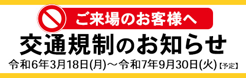 通行規制のお知らせ