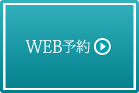 WEB予約