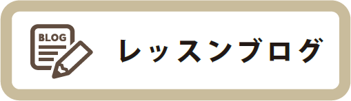 レッスンブログ