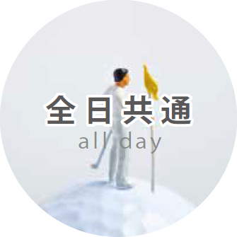 全日共通