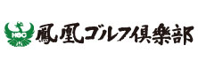 鳳凰ゴルフ倶楽部